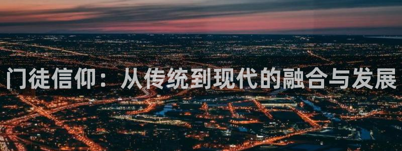 多多28g体育：门徒信仰：从传统到现代的融合与发展