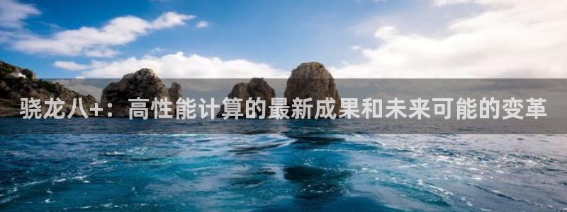 多多28g集团：骁龙八+：高性能计算的最新成果和未来可能的变革