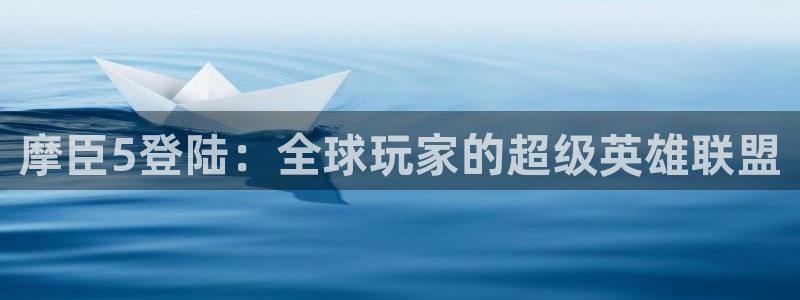 多多28g4官网：摩臣5登陆：全球玩家的超级英雄联盟