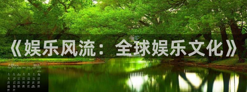 多多28g包怎么样：《娱乐风流：全球娱乐文化》