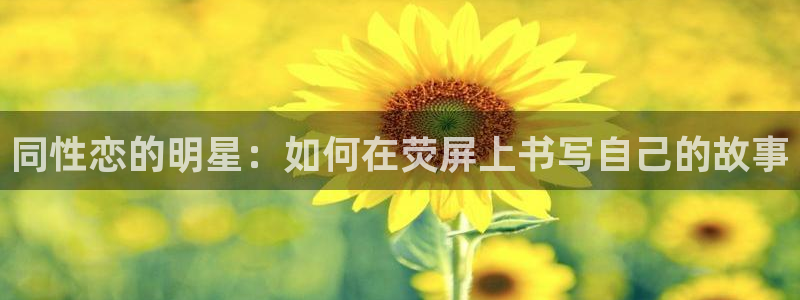 多多28g体育注册登录入口：同性恋的明星：如何在荧屏上书写自己的故事