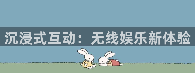 多多28g4开户：沉浸式互动：无线娱乐新体验
