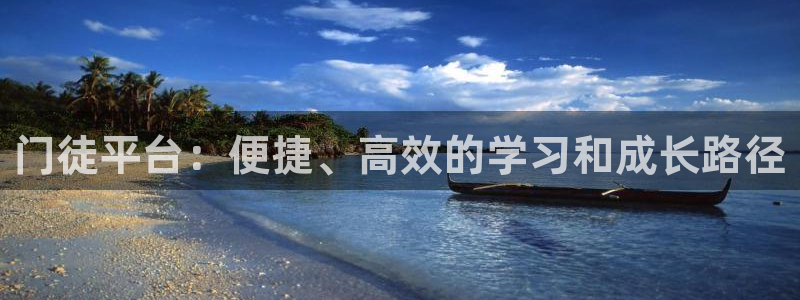多多28g2平台注册：门徒平台：便捷、高效的学习和成长路径