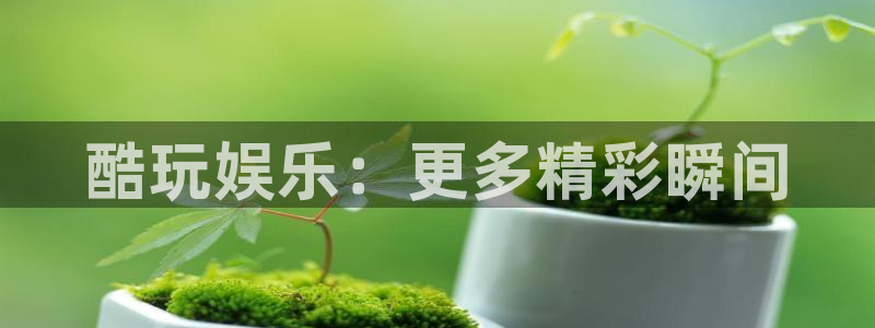 多多28g体育3：酷玩娱乐：更多精彩瞬间