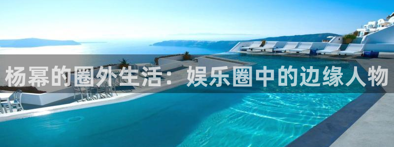成都多多28g电子有限公司：杨幂的圈外生活：娱乐圈中的边缘人物
