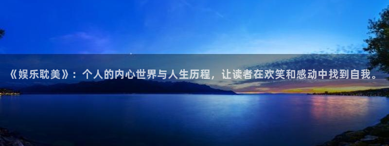 多多28g3：《娱乐耽美》：个人的内心世界与人生历程，让读者在欢笑和感动中找到自